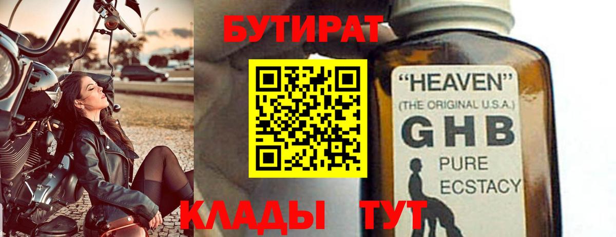 БУТИРАТ бутандиол  Вход с VPN  Бутират  Советский 