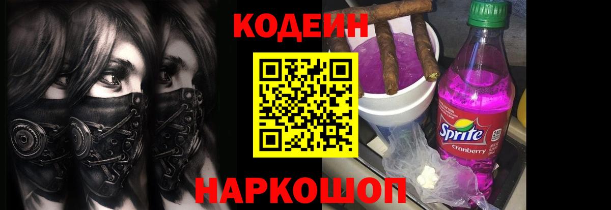 Кодеиновый сироп Lean напиток Lean (лин)  Вход с VPN  Советский  хочу   Кодеиновый сироп Lean Purple Drank 